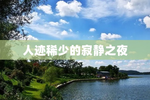 人迹稀少的寂静之夜