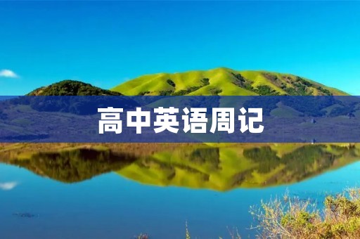 高中英语周记：追逐梦想的路上