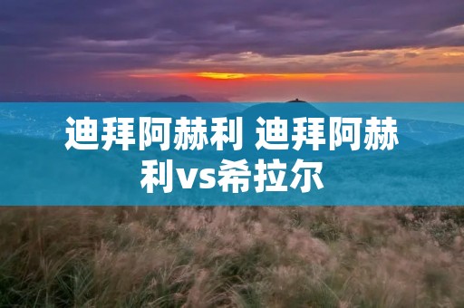 迪拜阿赫利 迪拜阿赫利vs希拉尔