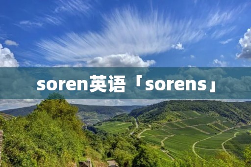 soren英语「sorens」