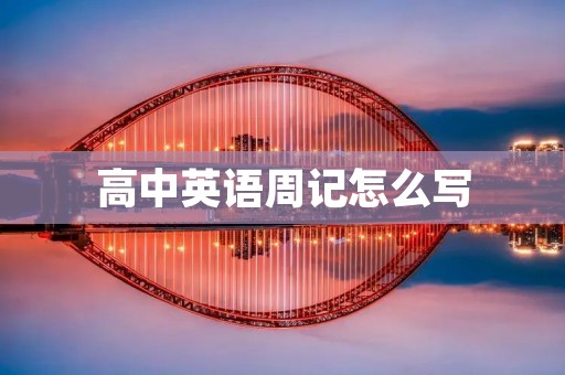 高中英语周记怎么写