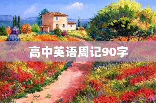 高中英语周记90字:我的周末生活 高中英语周记90字:我的周末生活