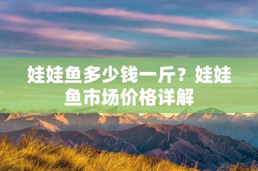娃娃鱼多少钱一斤?娃娃鱼市场价格详解