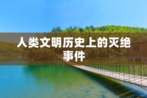 人类文明历史上的灭绝事件