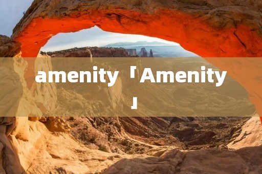 amenity「Amenity」