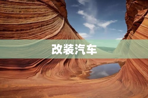 改装汽车：让你的座驾与众不同