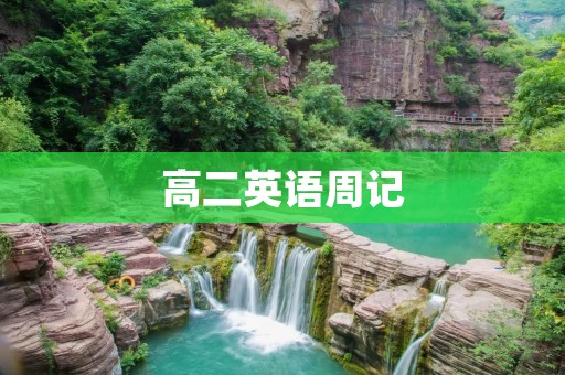 高二英语周记：一次难忘的旅行