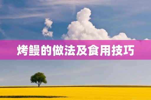 烤鳗的做法及食用技巧