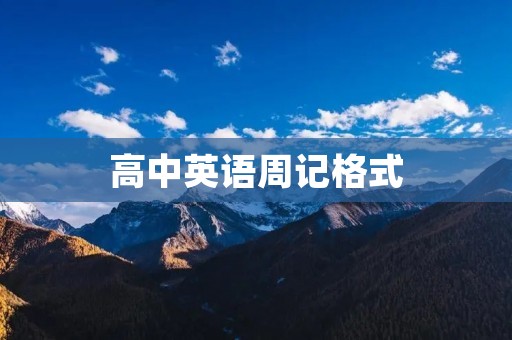 高中英语周记格式 高中英语周记格式