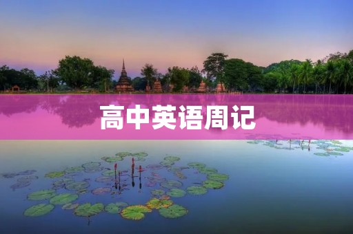 高中英语周记:我的一周生活 高中英语周记:我的一周生活