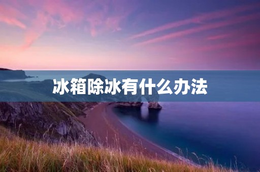 冰箱除冰有什么办法