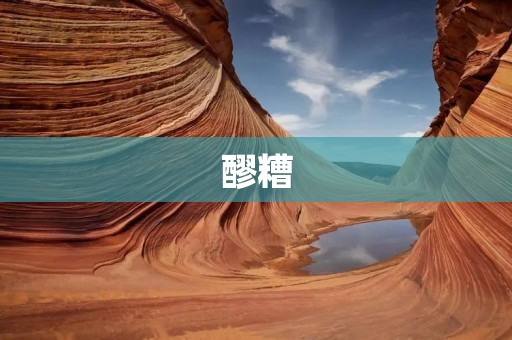 醪糟:中国传统美食中的珍品 醪糟:中国传统美食中的珍品
