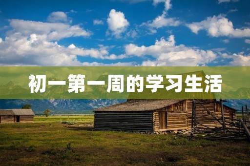 初一第一周的学习生活 初一第一周的学习生活
