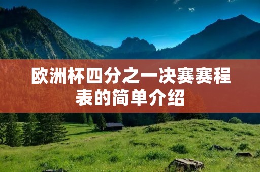 欧洲杯四分之一决赛赛程表的简单介绍