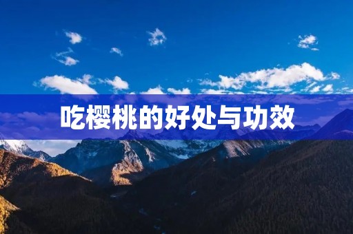 吃樱桃的好处与功效