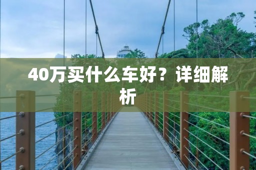 40万买什么车好?详细解析