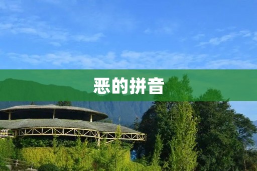 恶的拼音:è 恶的拼音:è