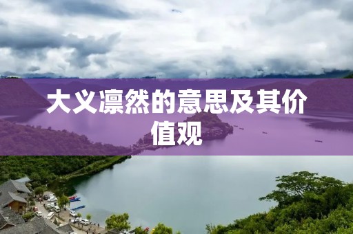 大义凛然的意思及其价值观