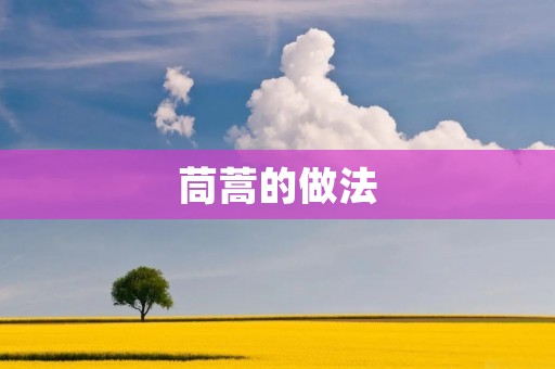 茼蒿的做法:让你轻松做出美味的茼蒿菜