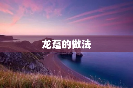 龙趸的做法：一道口感鲜美的佳肴