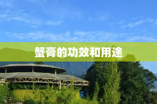 蟹膏的功效和用途 蟹膏的功效和用途