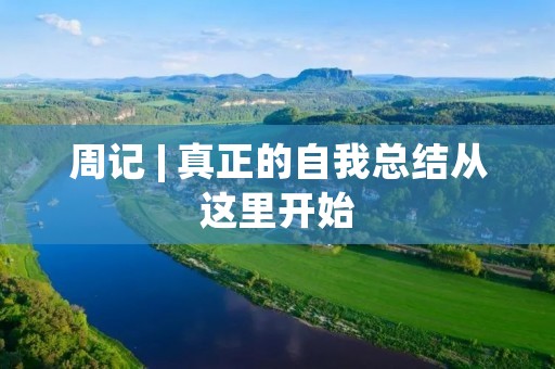 周记 | 真正的自我总结从这里开始 周记 | 真正的自我总结从这里开始
