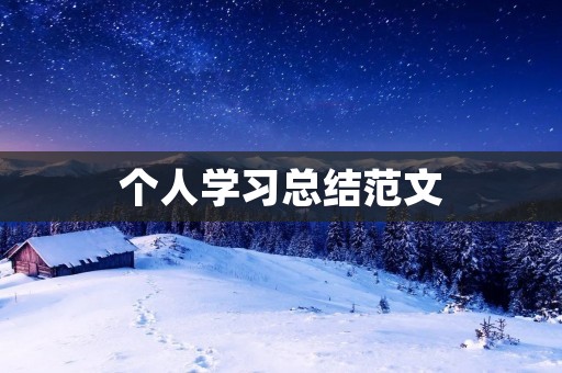 个人学习总结范文:如何高效学习