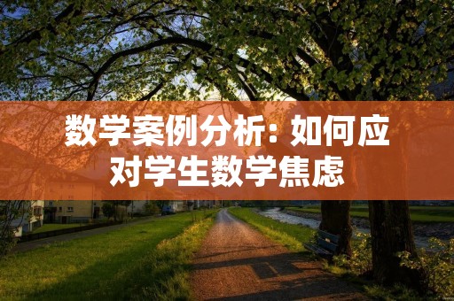 数学案例分析: 如何应对学生数学焦虑