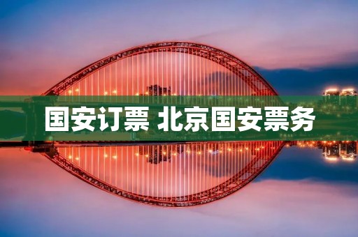 国安订票 北京国安票务