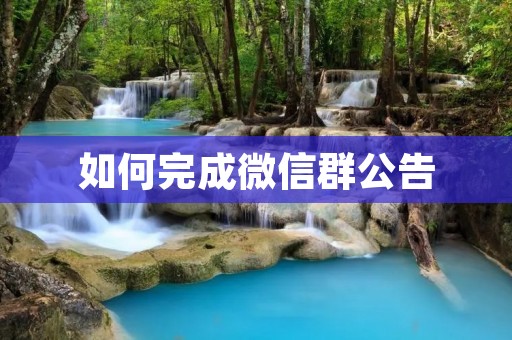 如何完成微信群公告
