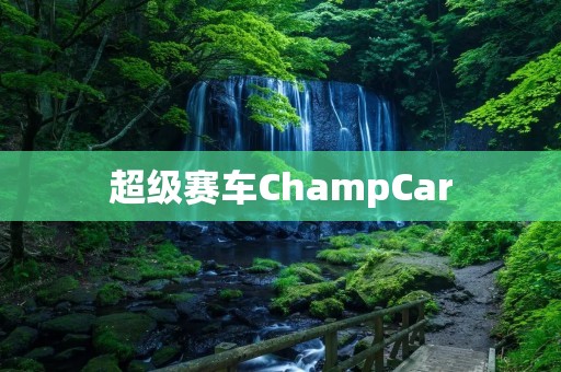 超级赛车ChampCar：速度与**的竞技体验
