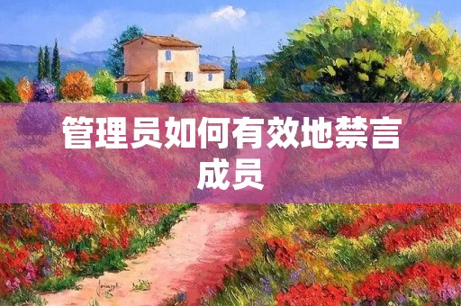 管理员如何有效地禁言成员