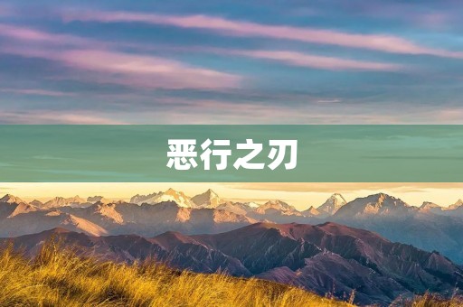 恶行之刃:一款充满暴力与血腥的游戏 恶行之刃:一款充满暴力与血腥的游戏