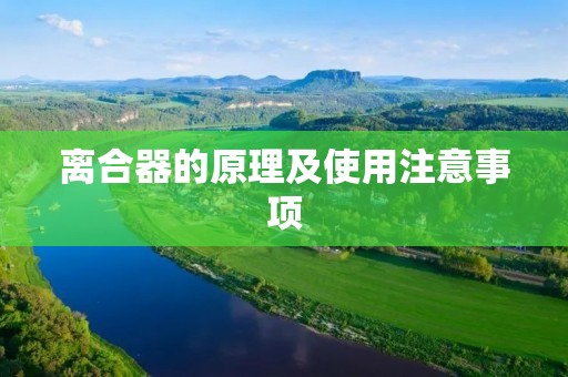 离合器的原理及使用注意事项