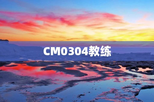 CM0304教练：打造属于你的顶级足球帝国