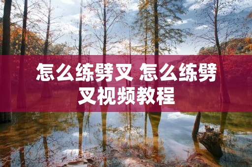 怎么练劈叉 怎么练劈叉视频教程