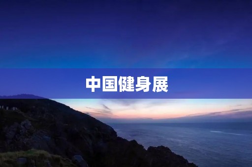 中国健身展:ChinaFit 中国健身展:ChinaFit