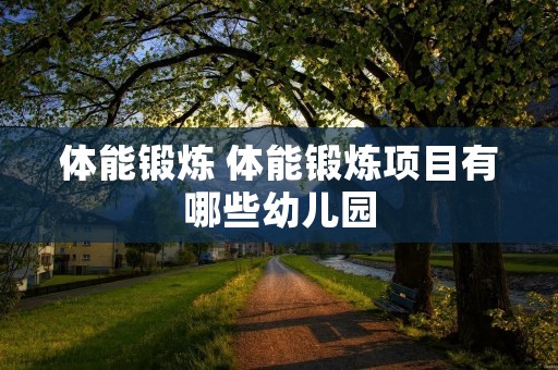体能锻炼 体能锻炼项目有哪些幼儿园