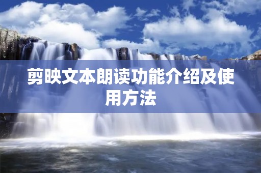 剪映文本朗读功能介绍及使用方法 剪映文本朗读功能介绍及使用方法