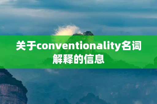 关于conventionality名词解释的信息