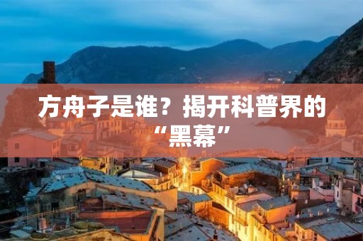 方舟子是谁?揭开科普界的“黑幕”