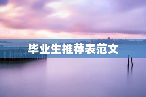 毕业生推荐表范文