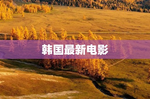 韩国最新电影:2021年值得期待的佳片推荐