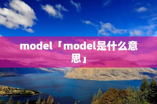 model「model是什么意思」