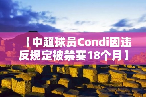 【中超球员Condi因违反规定被禁赛18个月】