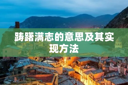 踌躇满志的意思及其实现方法