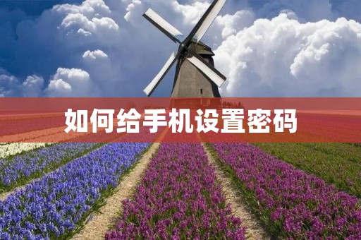 如何给手机设置密码