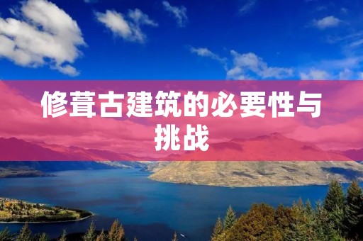 修葺古建筑的必要性与挑战