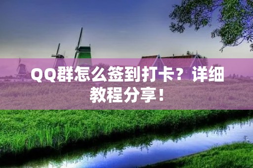 QQ群怎么签到打卡？详细教程分享！