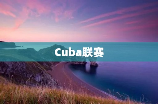 Cuba联赛:拉美足球的新亮点 Cuba联赛:拉美足球的新亮点